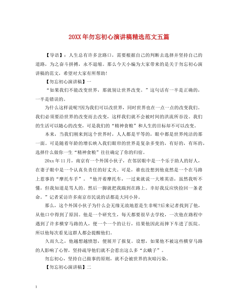 20XX年勿忘初心演讲稿精选范文五篇 _第1页