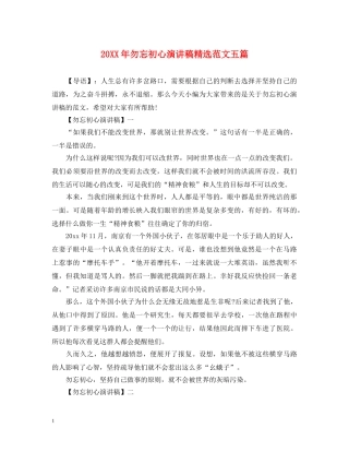 20XX年勿忘初心演讲稿精选范文五篇 