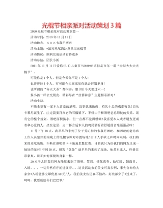 光棍节相亲派对活动策划3篇 