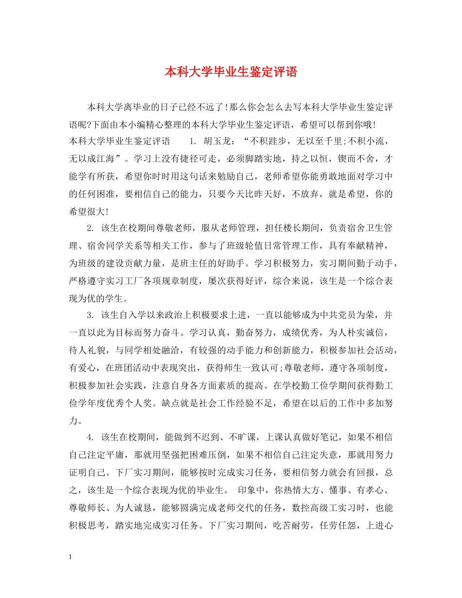 本科大学毕业生鉴定评语 _第1页
