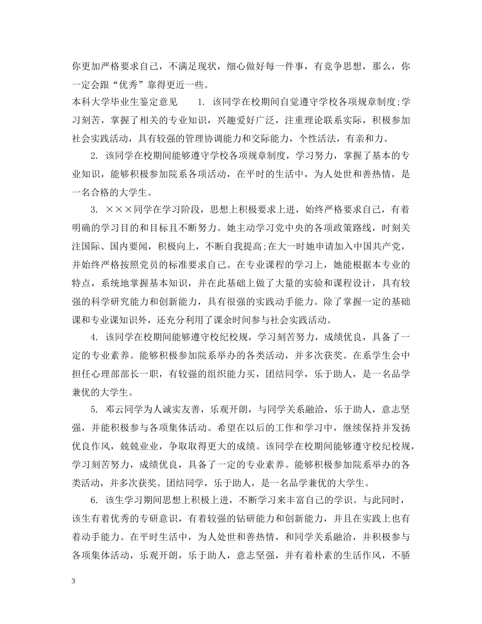本科大学毕业生鉴定评语 _第3页