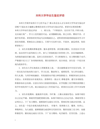 本科大学毕业生鉴定评语 