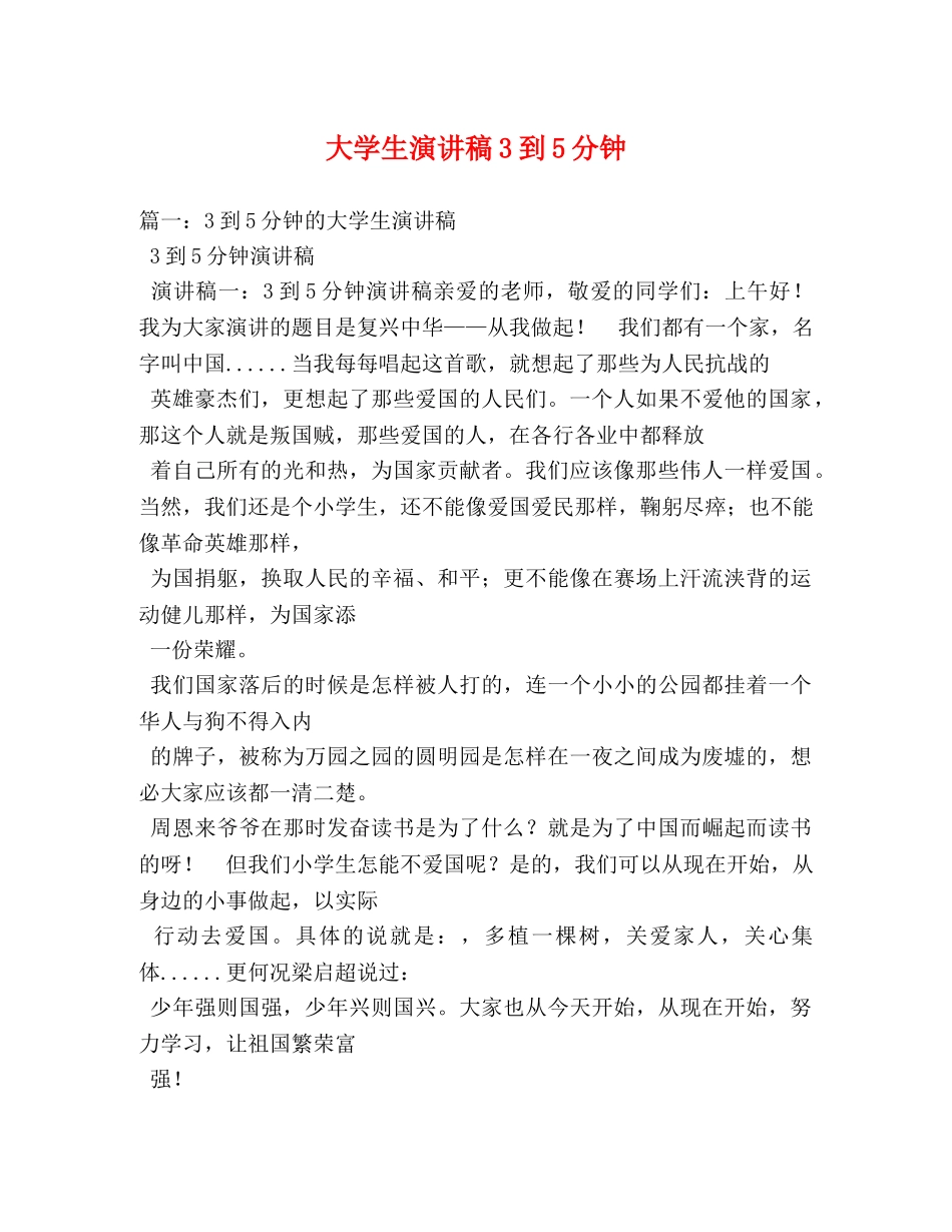 大学生演讲稿3到5分钟 _第1页