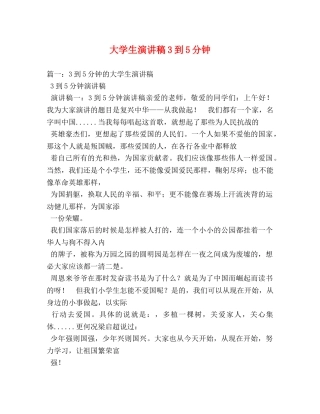 大学生演讲稿3到5分钟 