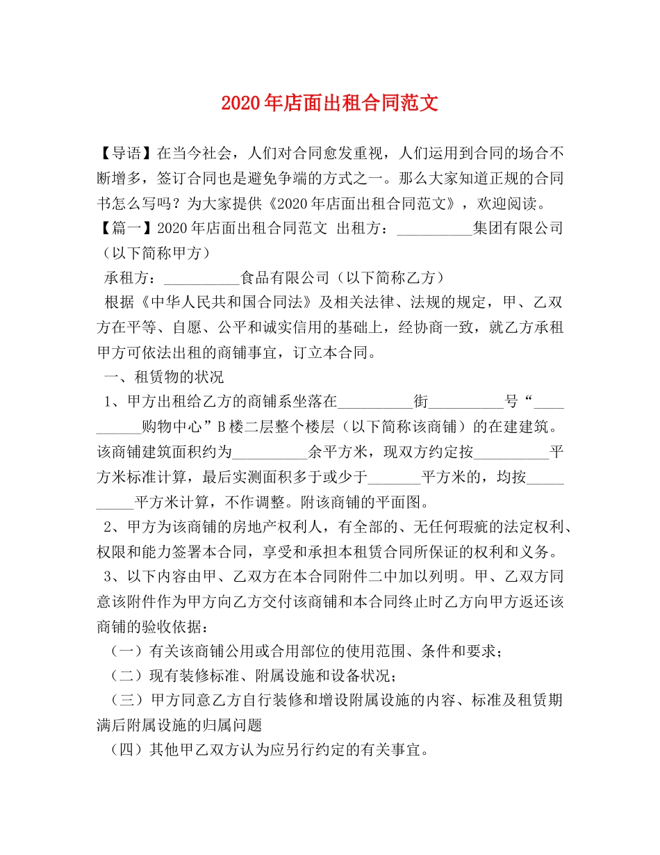 2024年店面出租合同范文 _第1页