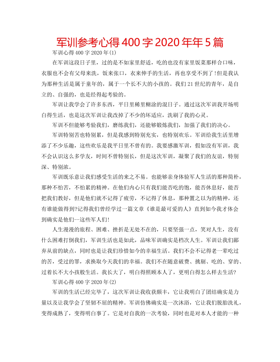军训参考心得400字2020年年5篇 _第1页