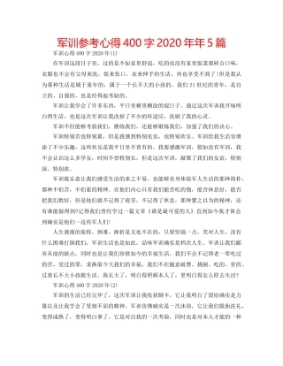 军训参考心得400字2020年年5篇 