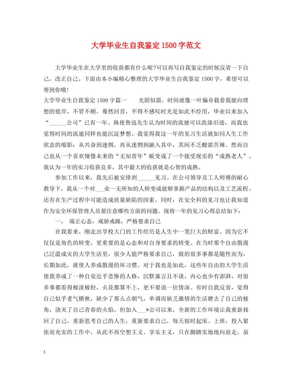 大学毕业生自我鉴定1500字范文 _第1页