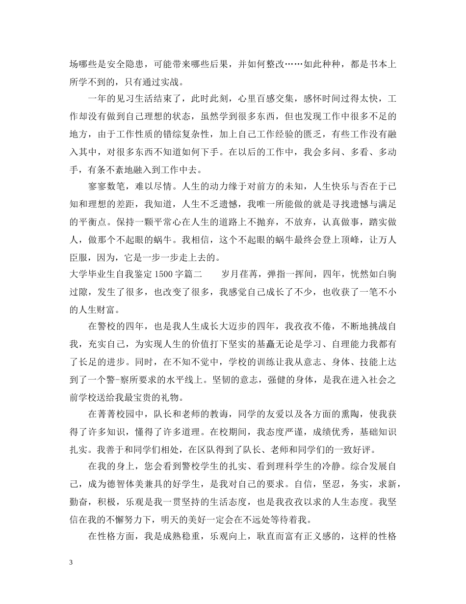 大学毕业生自我鉴定1500字范文 _第3页