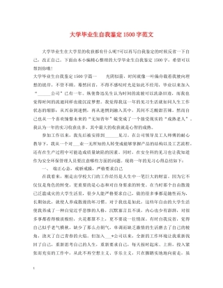 大学毕业生自我鉴定1500字范文 