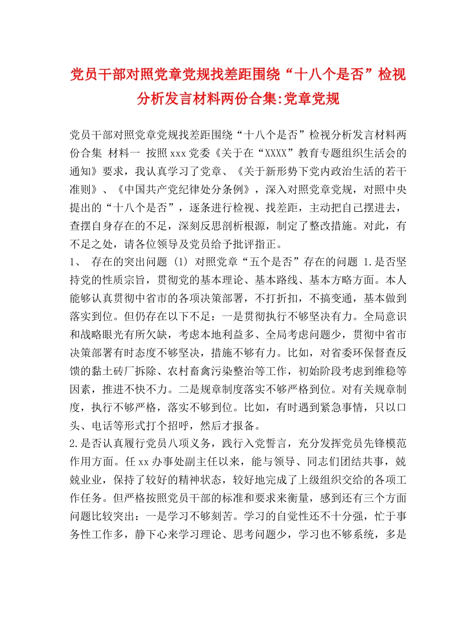党员干部对照党章党规找差距围绕“十八个是否”检视分析发言材料两份合集-党章党规 _第1页