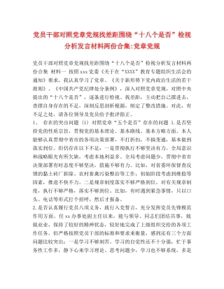 党员干部对照党章党规找差距围绕“十八个是否”检视分析发言材料两份合集-党章党规 