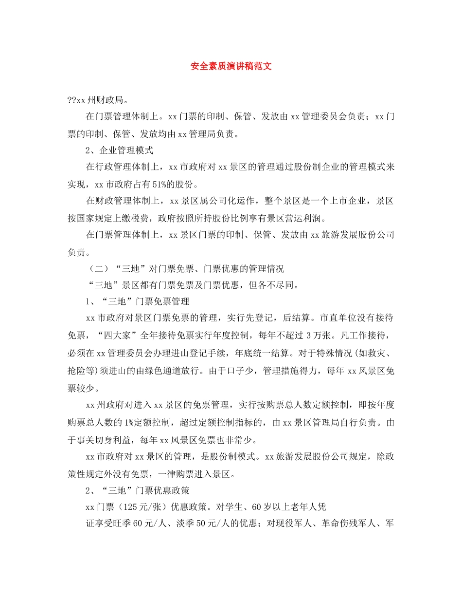 安全素质演讲稿范文 _第1页