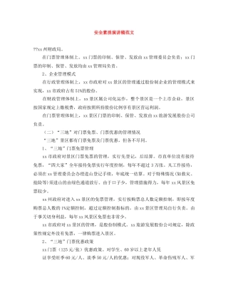 安全素质演讲稿范文 