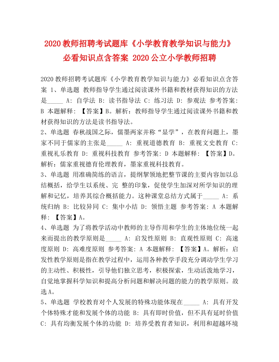 2024教师招聘考试题库《小学教育教学知识与能力》必看知识点含答案 2024公立小学教师招聘 _第1页