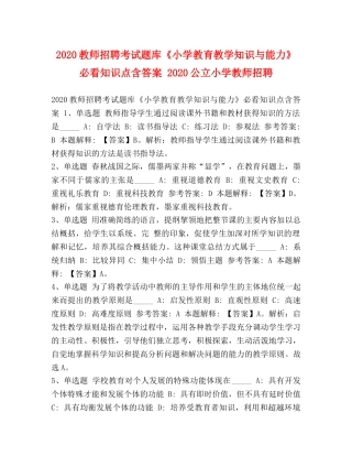 2024教师招聘考试题库《小学教育教学知识与能力》必看知识点含答案 2024公立小学教师招聘 