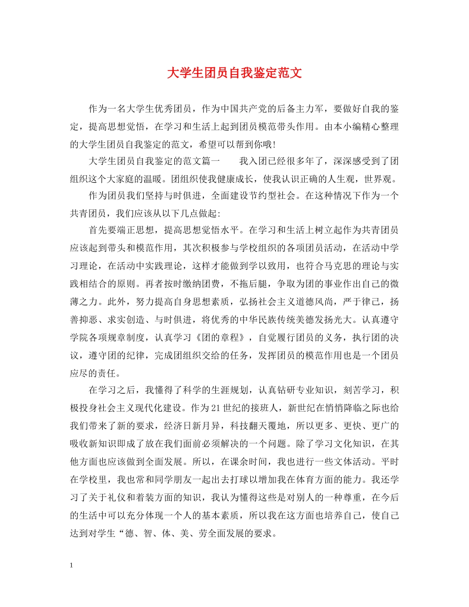 大学生团员自我鉴定范文2 _第1页