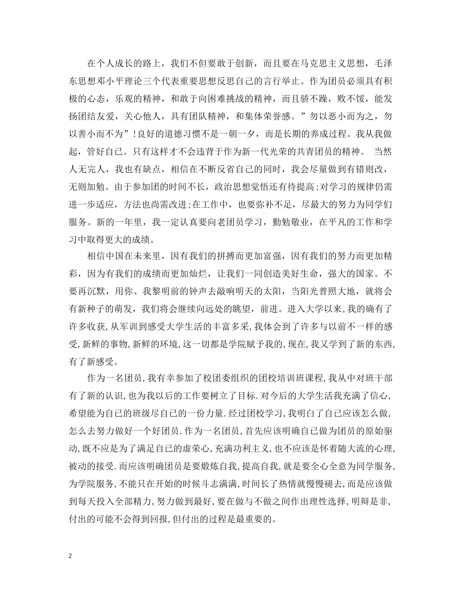 大学生团员自我鉴定范文2 _第2页