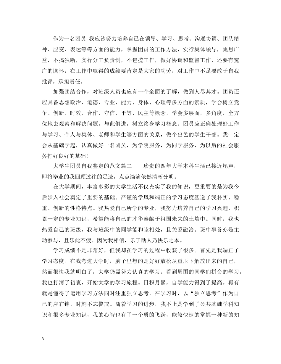 大学生团员自我鉴定范文2 _第3页