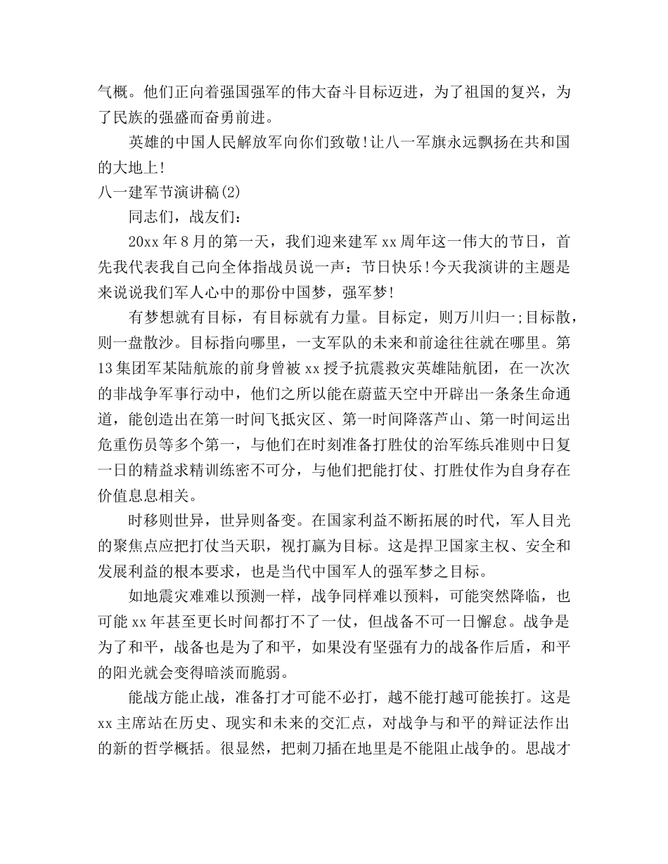 2024庆祝八一建军节优秀演讲稿精选5篇 _第2页