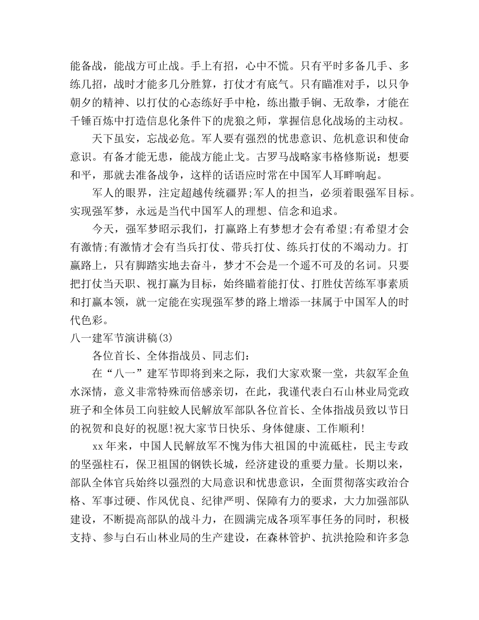 2024庆祝八一建军节优秀演讲稿精选5篇 _第3页