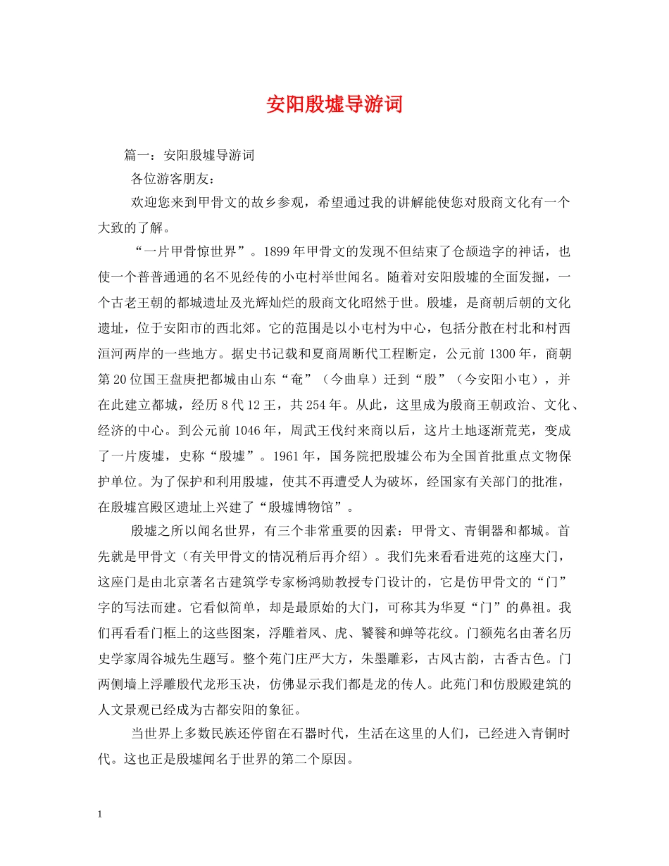 安阳殷墟导游词 _第1页