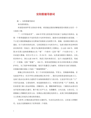 安阳殷墟导游词 