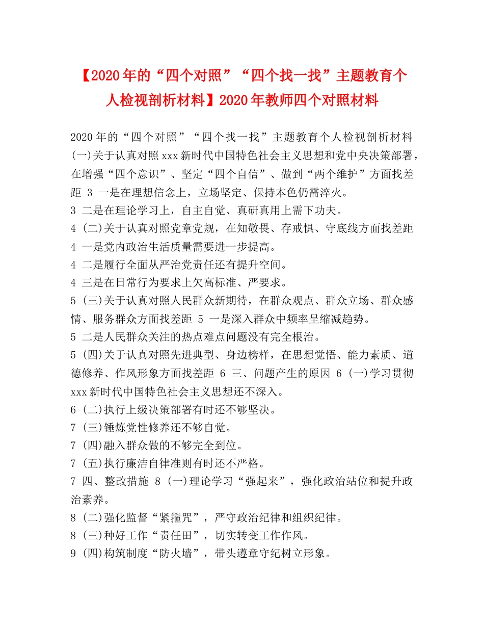 【2024年的“四个对照”“四个找一找”主题教育个人检视剖析材料】2024年教师四个对照材料 _第1页