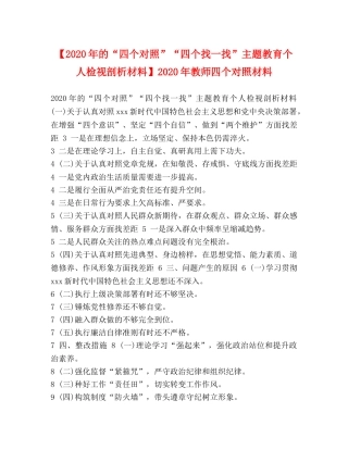 【2024年的“四个对照”“四个找一找”主题教育个人检视剖析材料】2024年教师四个对照材料 