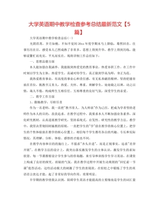 大学英语期中教学检查参考总结最新范文【5篇】 