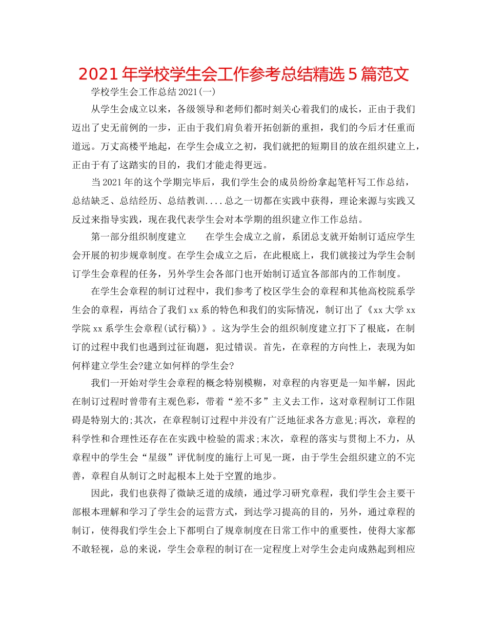 2024年学校学生会工作参考总结精选5篇范文 _第1页