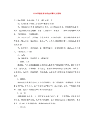 2024学校秋季运动会开幕式主持词 