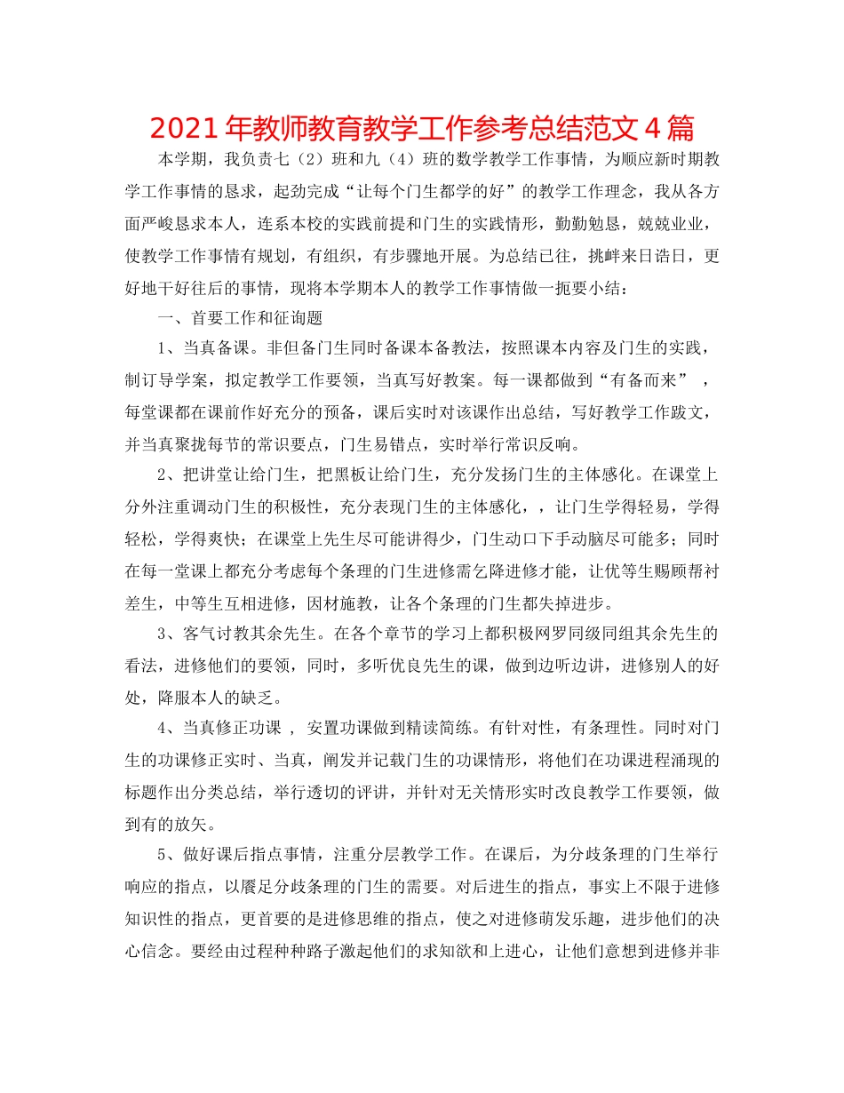 2024年教师教育教学工作参考总结范文4篇 _第1页
