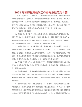 2024年教师教育教学工作参考总结范文4篇 