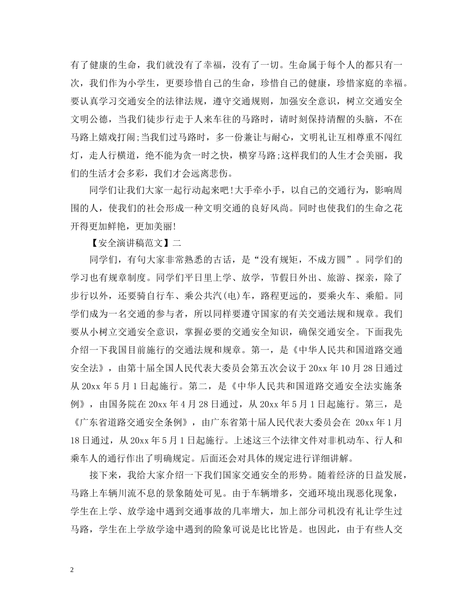安全与我同行演讲稿范文大全集合（四） _第2页