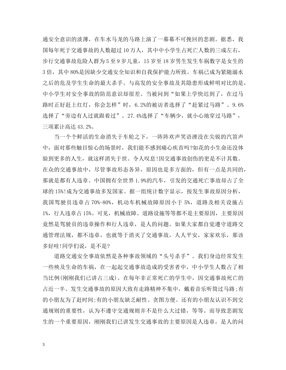 安全与我同行演讲稿范文大全集合（四） _第3页