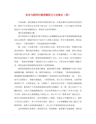 安全与我同行演讲稿范文大全集合（四） 