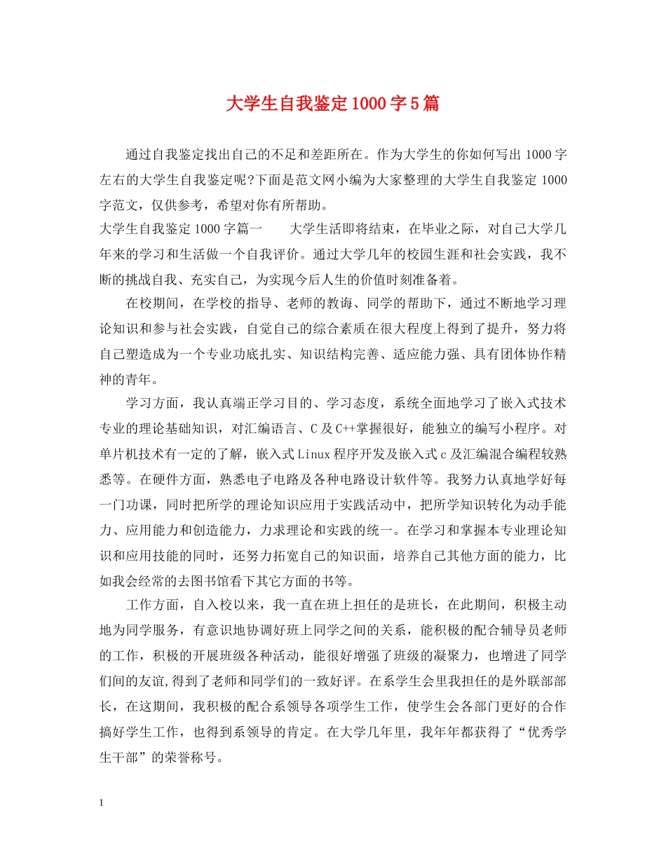 大学生自我鉴定1000字5篇 _第1页