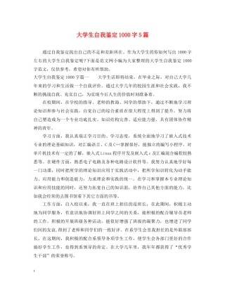 大学生自我鉴定1000字5篇 