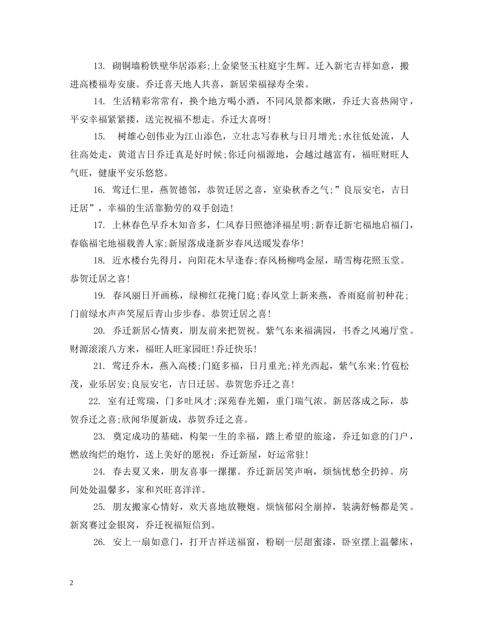 搬新家的祝福语2 _第2页