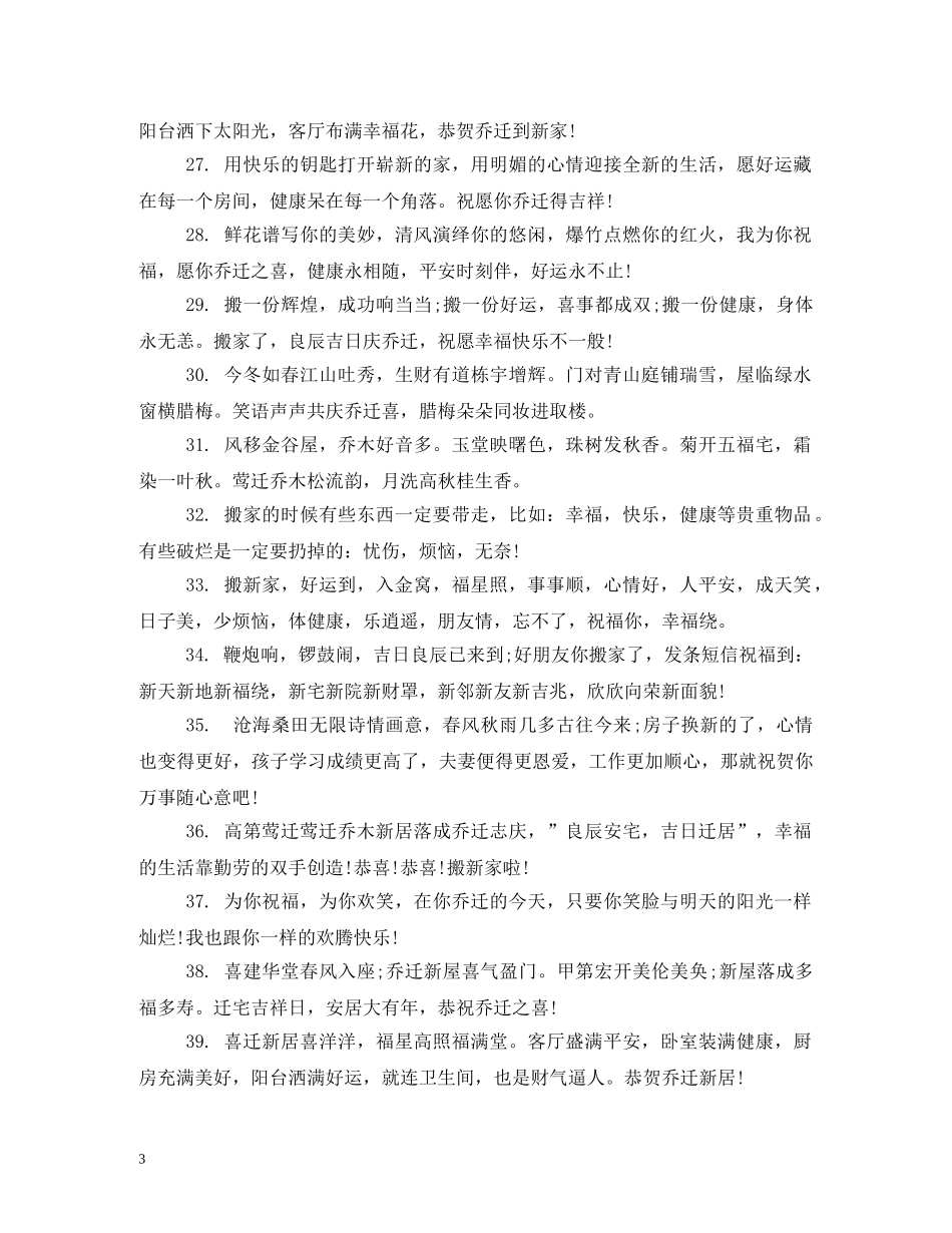 搬新家的祝福语2 _第3页