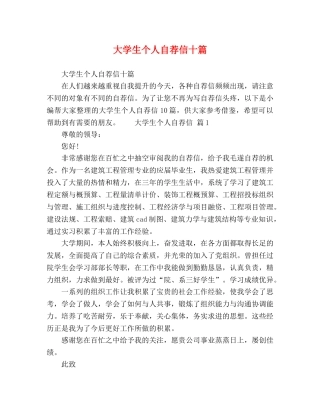 大学生个人自荐信十篇 