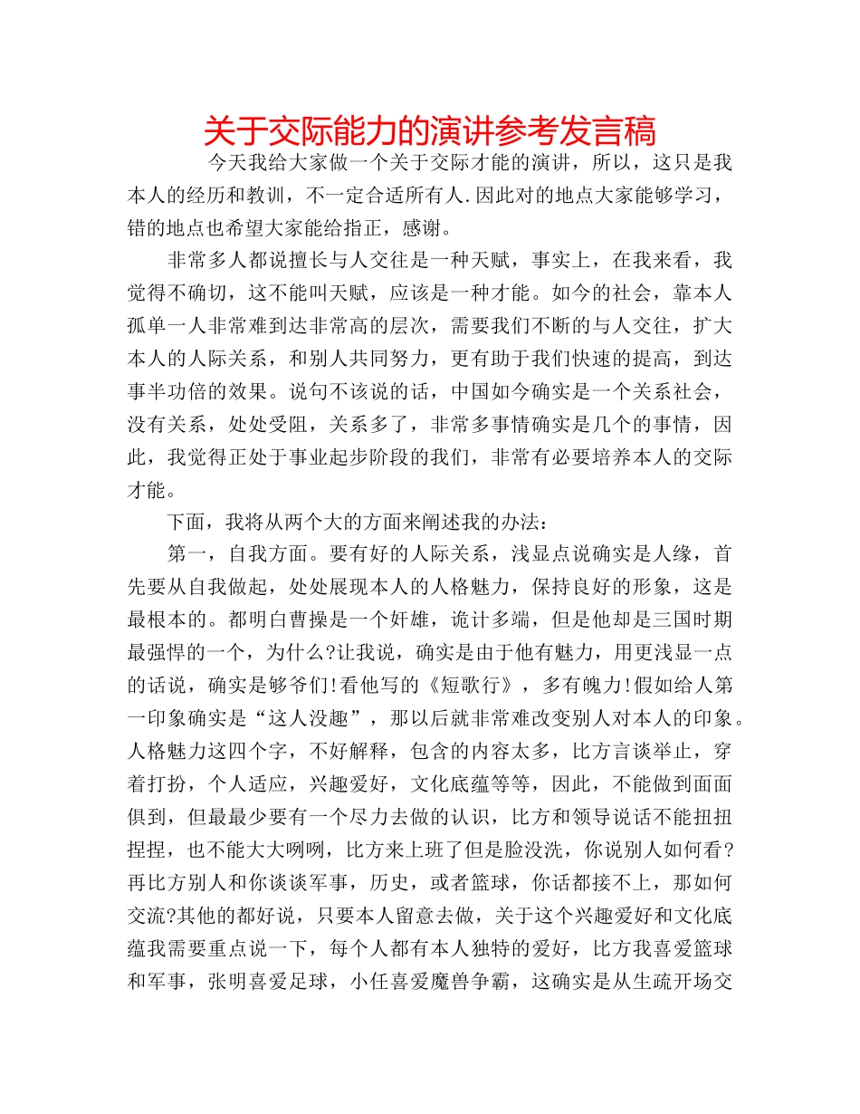 关于交际能力的演讲参考发言稿 _第1页