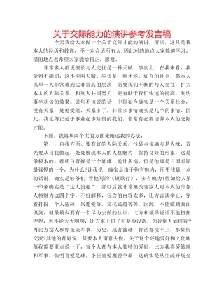 关于交际能力的演讲参考发言稿 