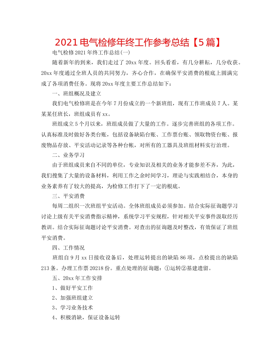 2024电气检修年终工作参考总结【5篇】 _第1页