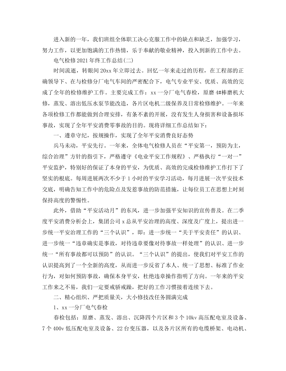 2024电气检修年终工作参考总结【5篇】 _第2页