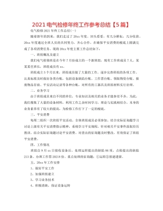2024电气检修年终工作参考总结【5篇】 
