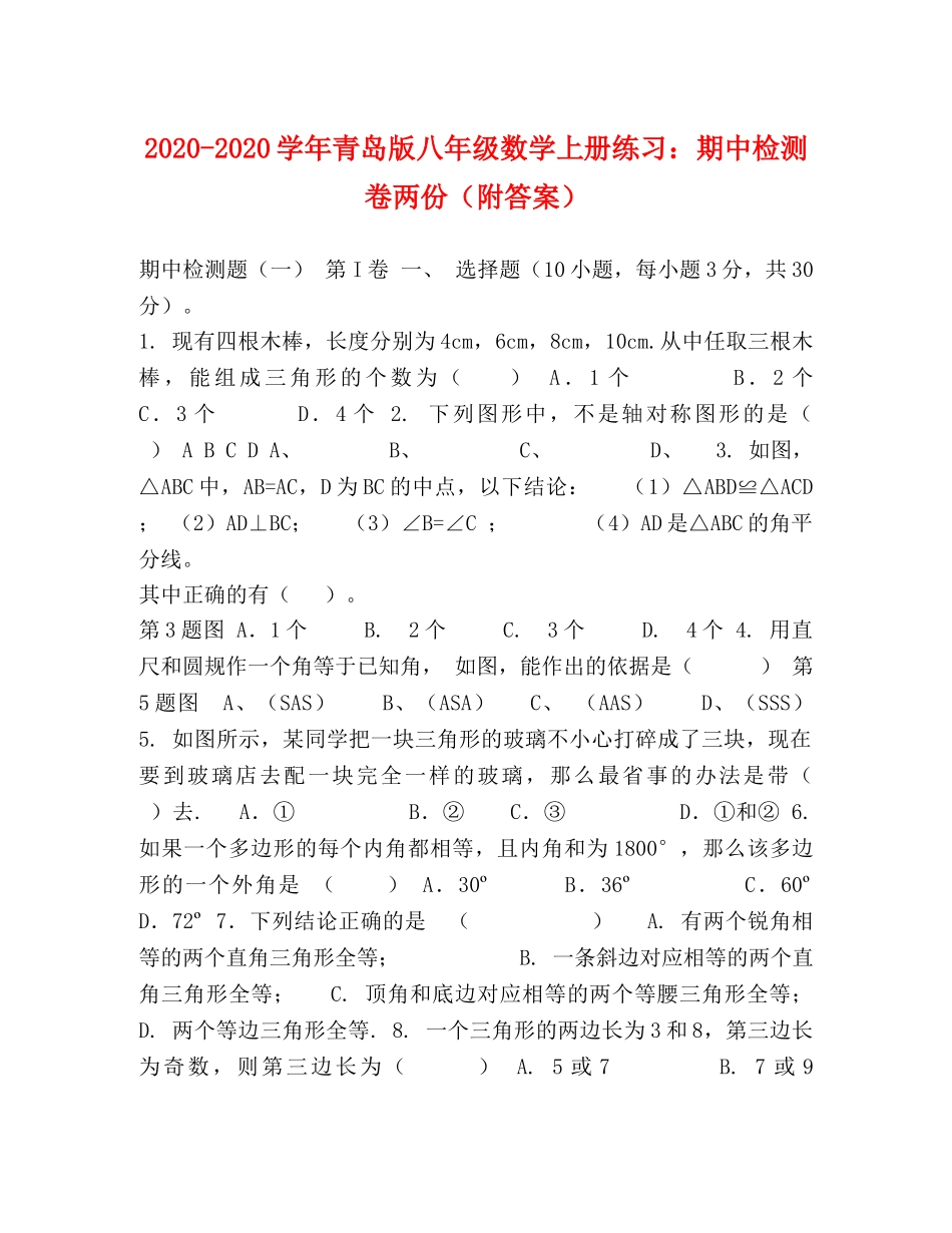 2024-2024学年青岛版八年级数学上册练习期中检测卷两份（附答案） _第1页