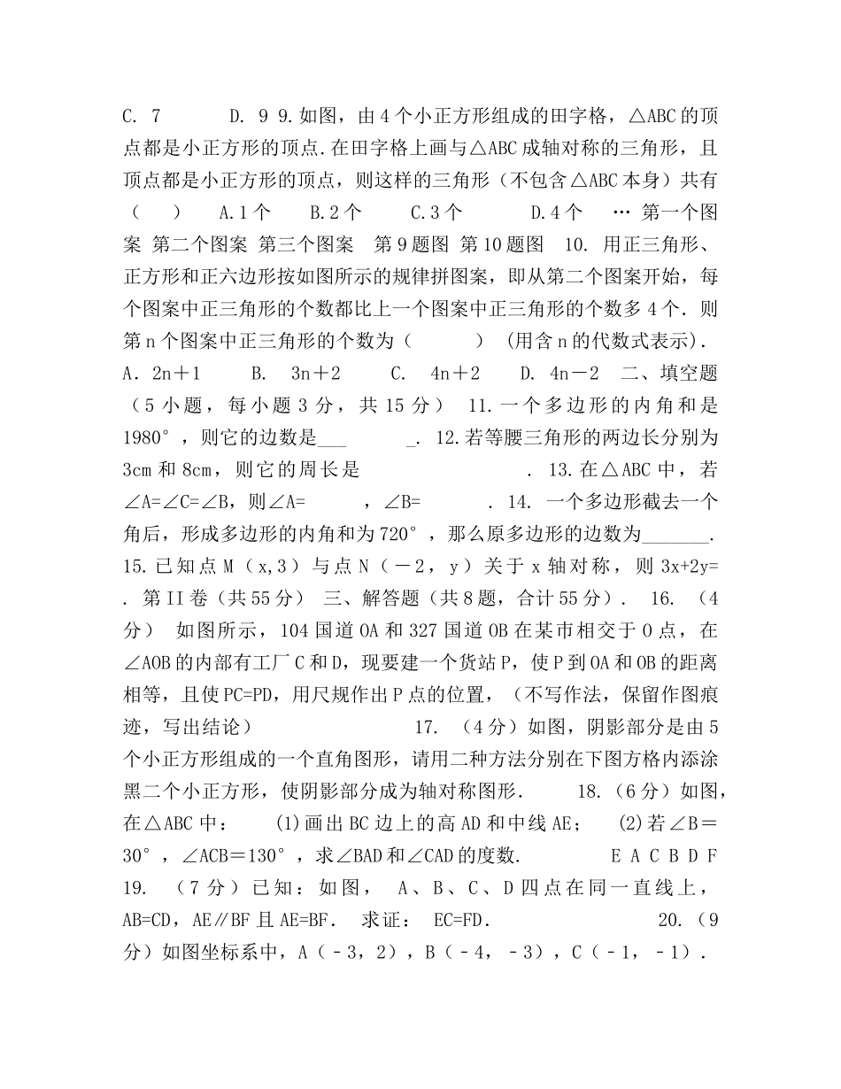 2024-2024学年青岛版八年级数学上册练习期中检测卷两份（附答案） _第2页