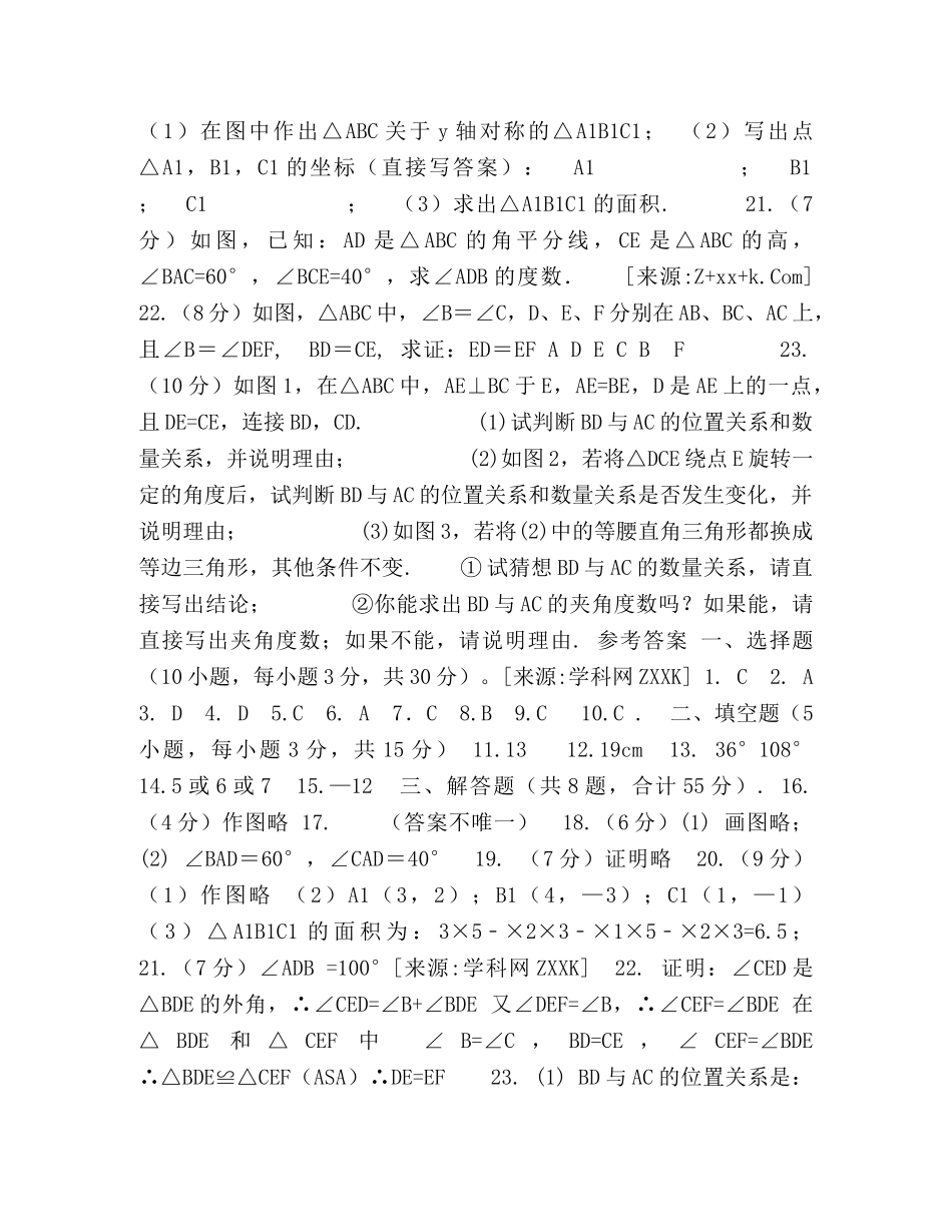 2024-2024学年青岛版八年级数学上册练习期中检测卷两份（附答案） _第3页